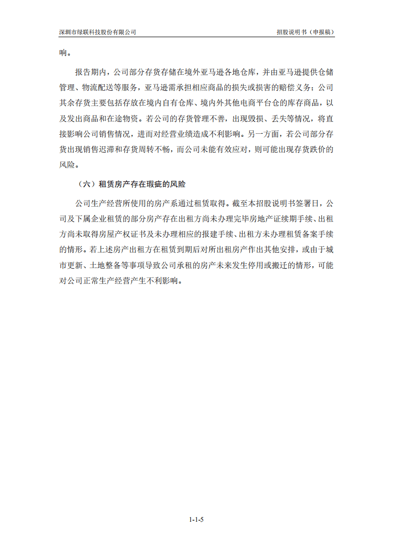 绿联科技创业板IPO上市招股说明书.pdf 第6页