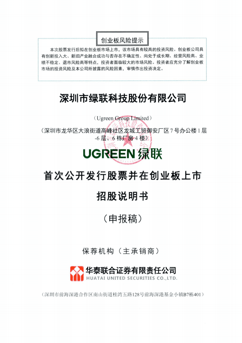 绿联科技创业板IPO上市招股说明书.pdf 第1页