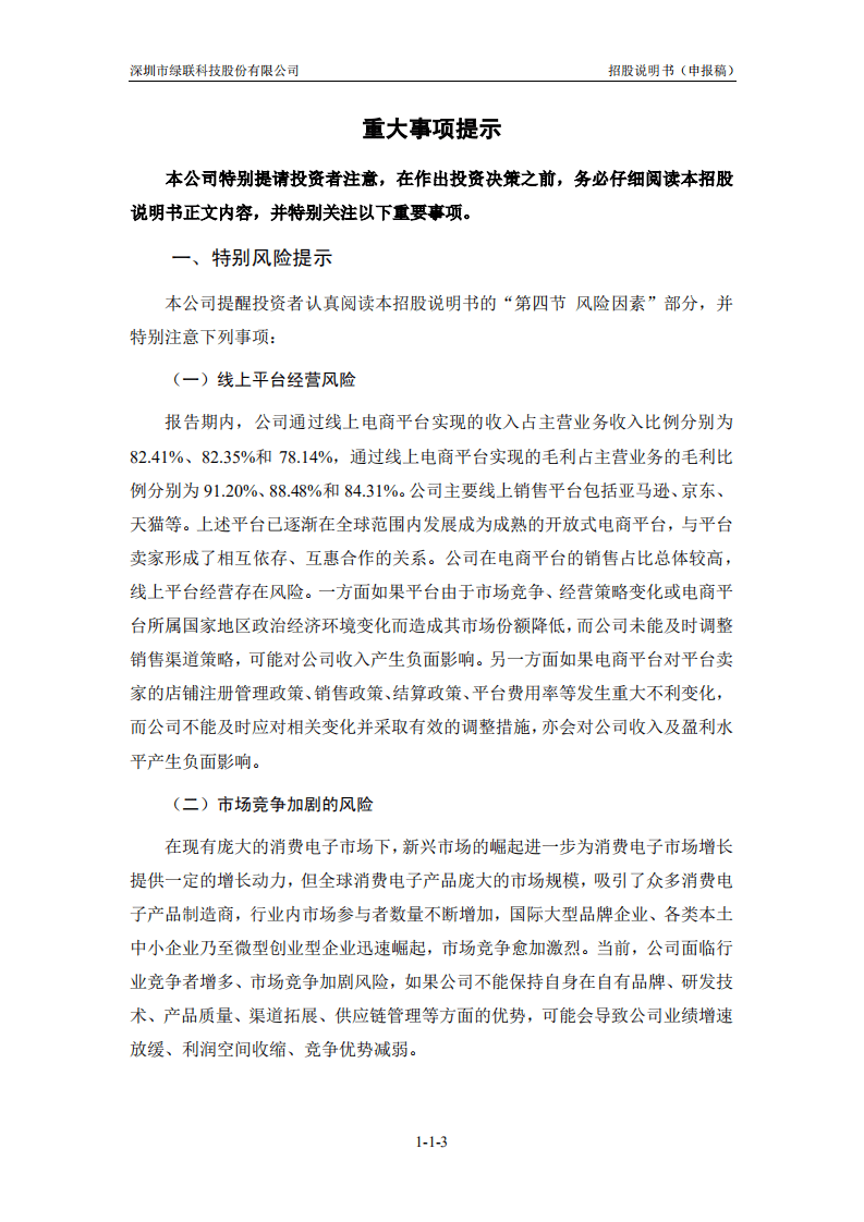 绿联科技创业板IPO上市招股说明书.pdf 第4页