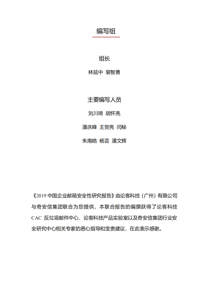 论客&奇安信：2019中国企业邮箱安全性研究报告.pdf 第2页