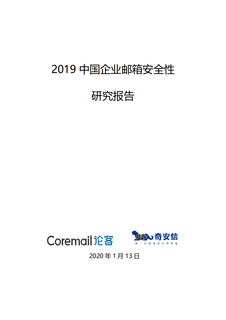 论客&奇安信：2019中国企业邮箱安全性研究报告.pdf 第1页