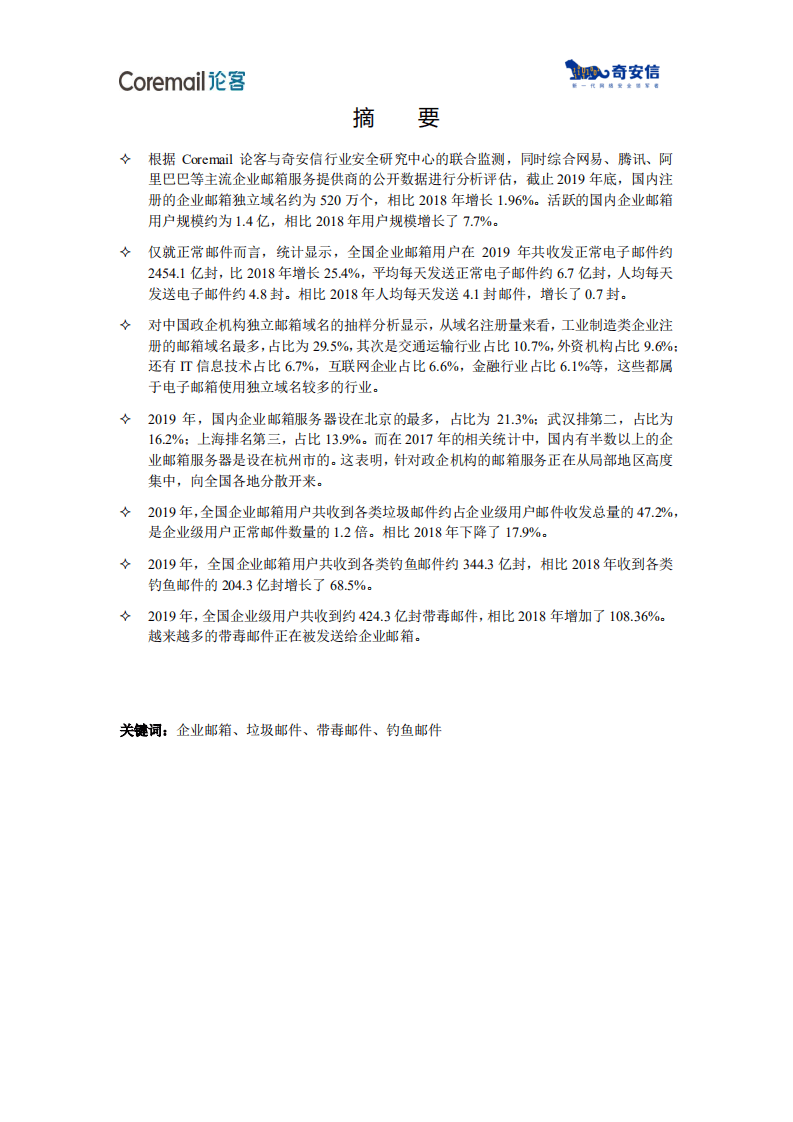 论客&奇安信：2019中国企业邮箱安全性研究报告.pdf 第4页