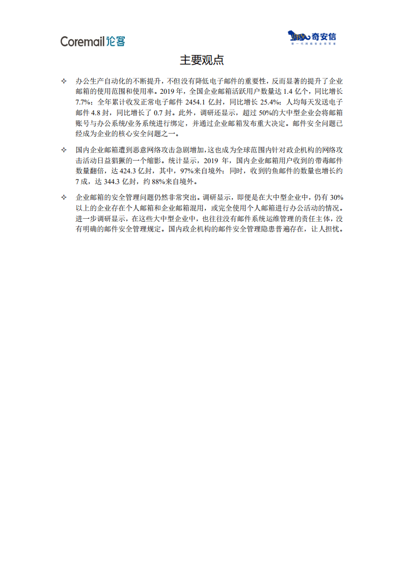 论客&奇安信：2019中国企业邮箱安全性研究报告.pdf 第3页