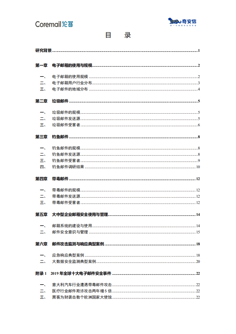 论客&奇安信：2019中国企业邮箱安全性研究报告.pdf 第5页