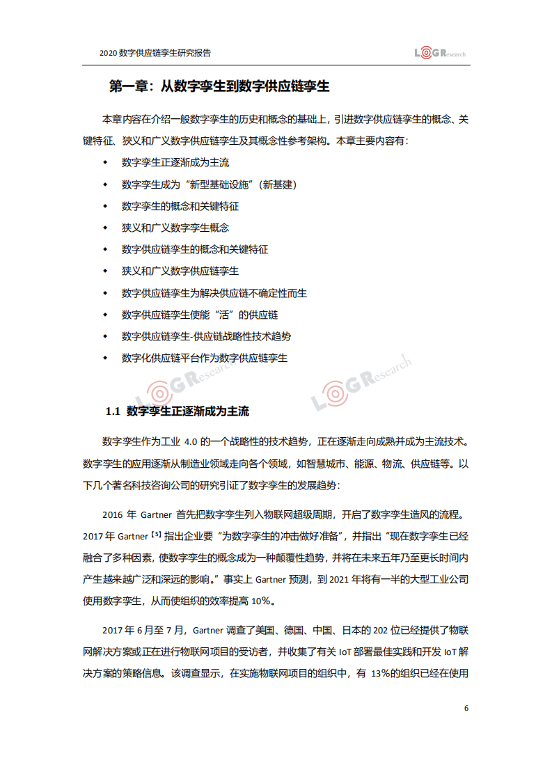 罗戈研究：2020数字供应链孪生研究报告.pdf 第6页