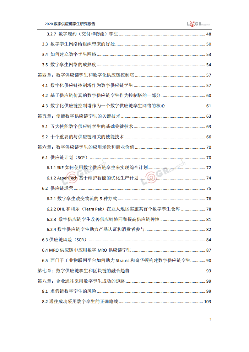 罗戈研究：2020数字供应链孪生研究报告.pdf 第3页