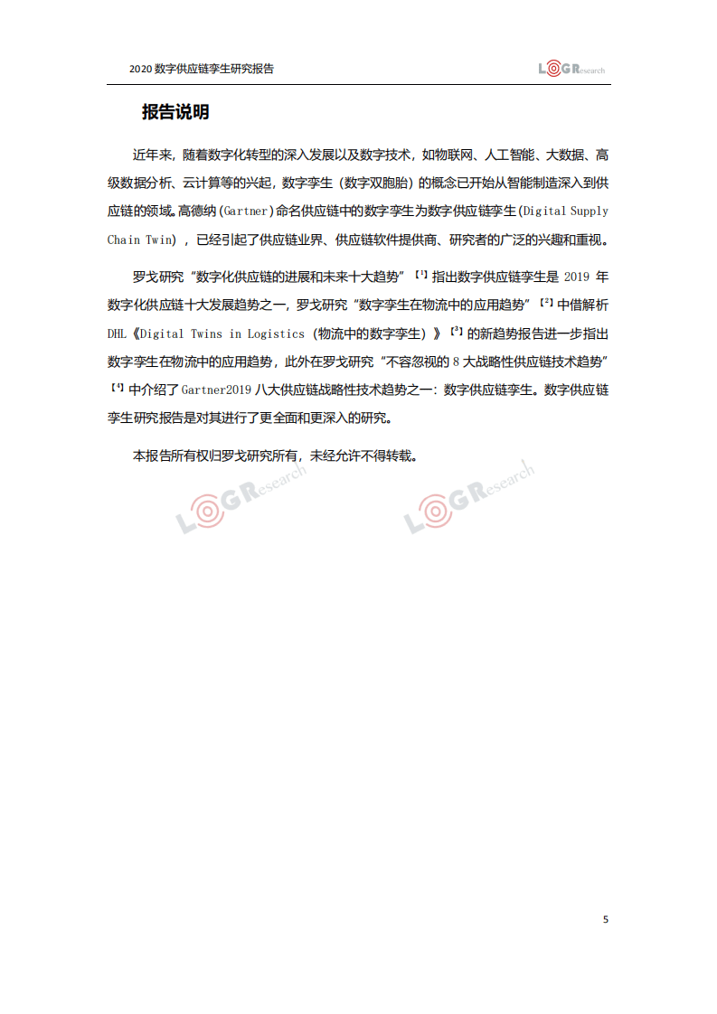 罗戈研究：2020数字供应链孪生研究报告.pdf 第5页