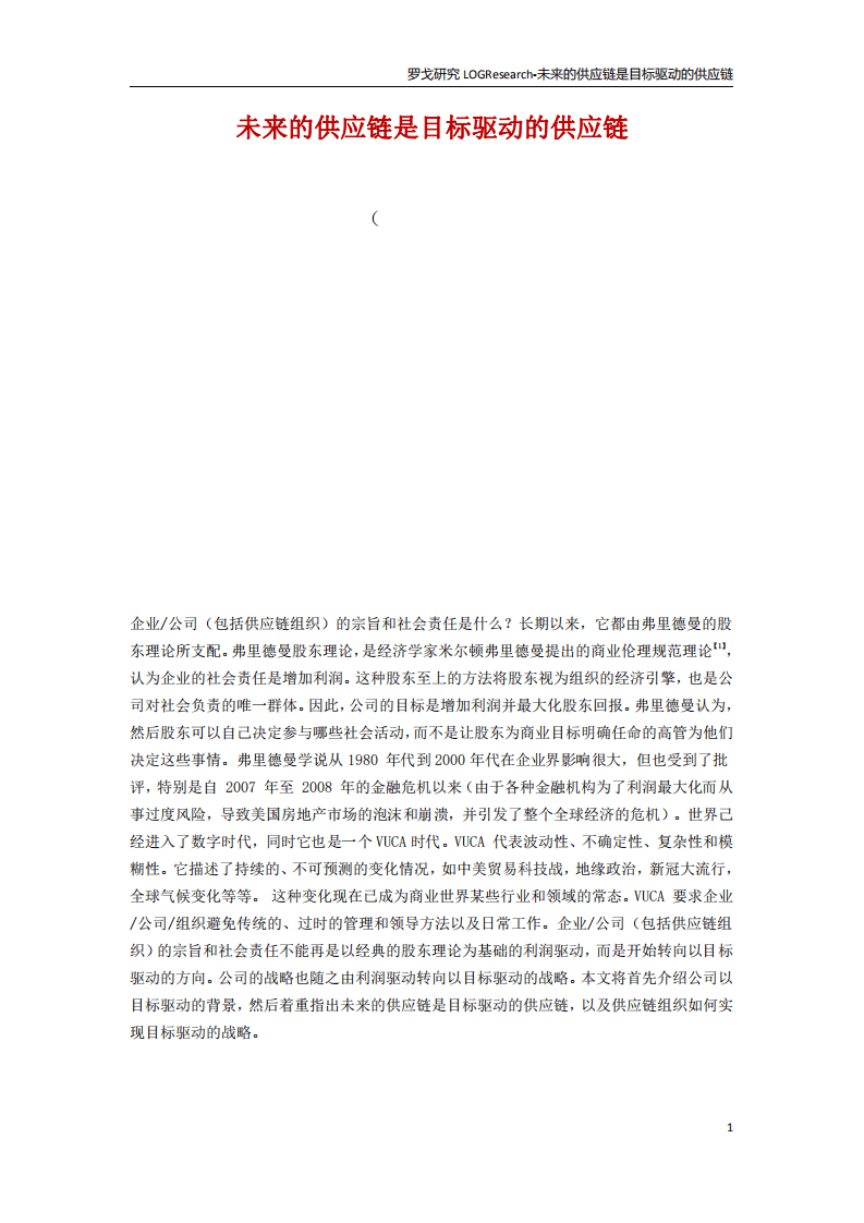 罗戈研究：未来的供应链是目标驱动的供应链.pdf 第2页