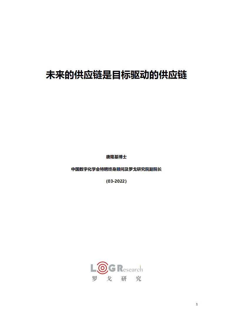 罗戈研究：未来的供应链是目标驱动的供应链.pdf 第1页