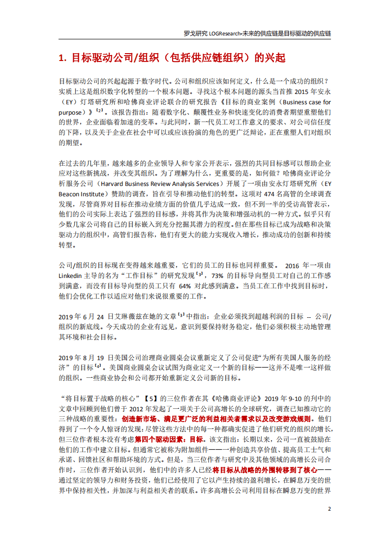 罗戈研究：未来的供应链是目标驱动的供应链.pdf 第3页