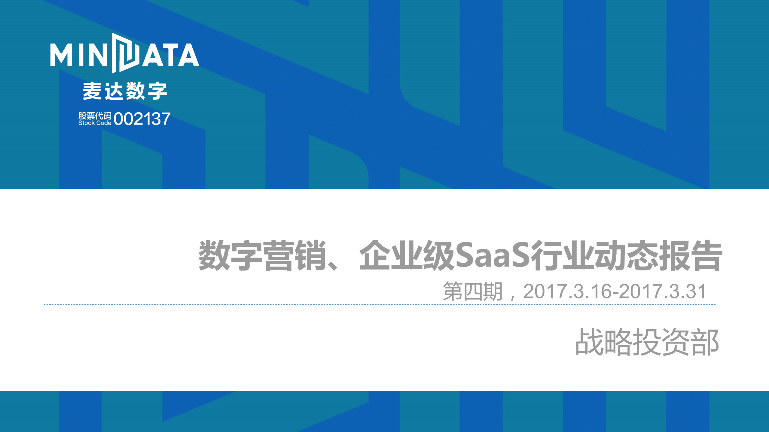 麦达数字：数字营销、企业级SaaS行业动态报告.pdf 第1页