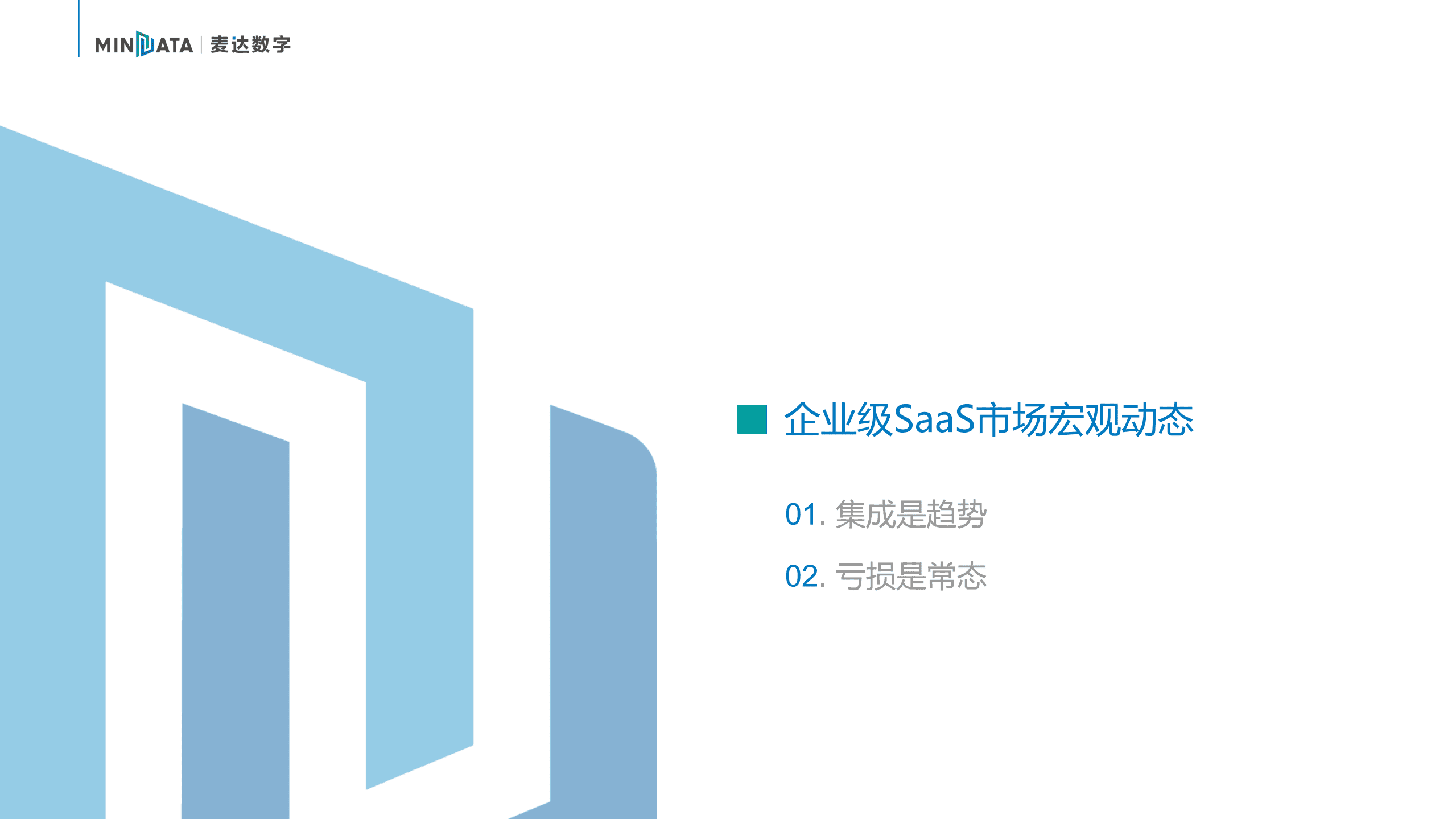 麦达数字：数字营销、企业级SaaS行业动态报告.pdf 第3页