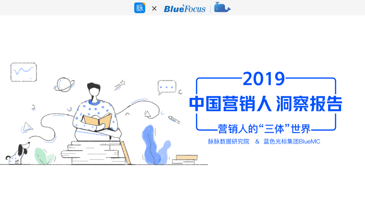 脉脉&BlueMC：2019中国营销人洞察报告.pdf 第1页