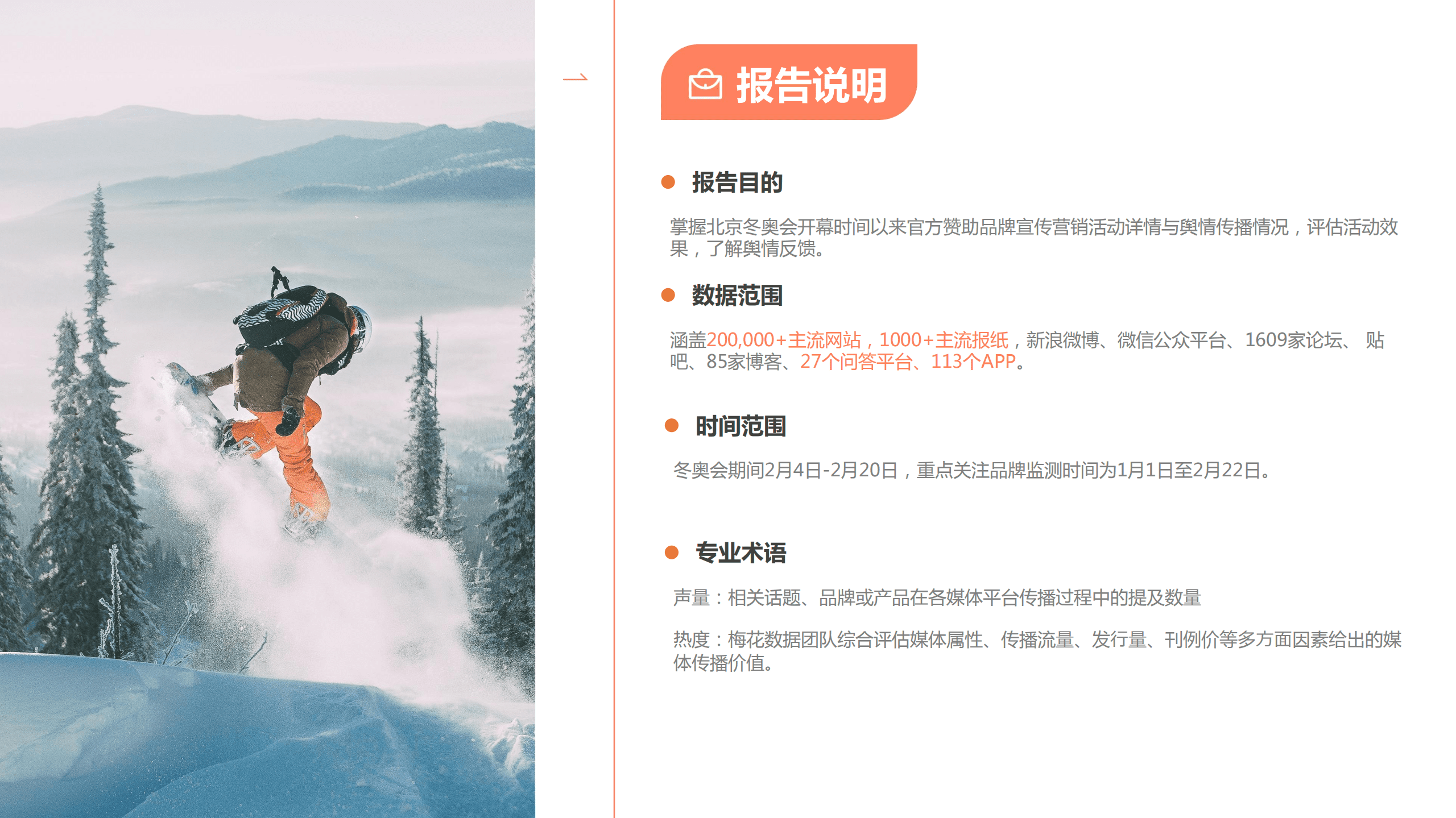 梅花数据：2022年北京冬奥会官方合作品牌传播报告.pdf 第2页