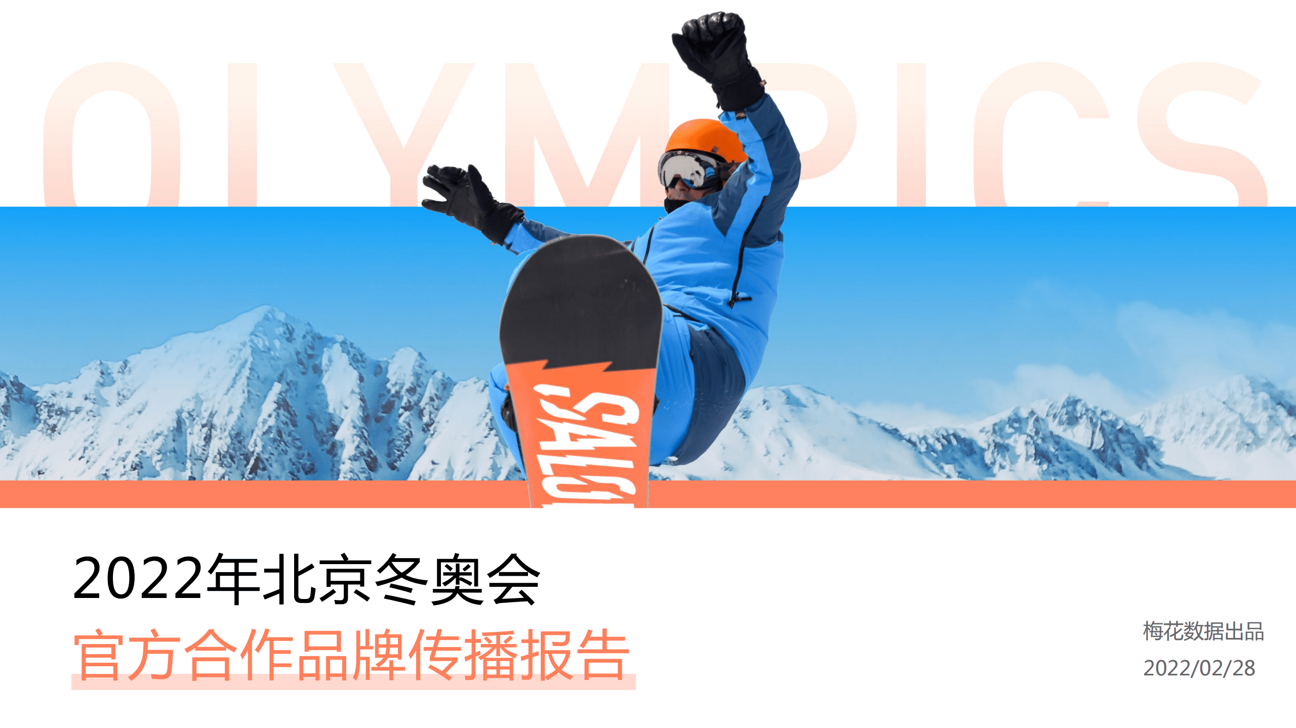 梅花数据：2022年北京冬奥会官方合作品牌传播报告.pdf 第1页