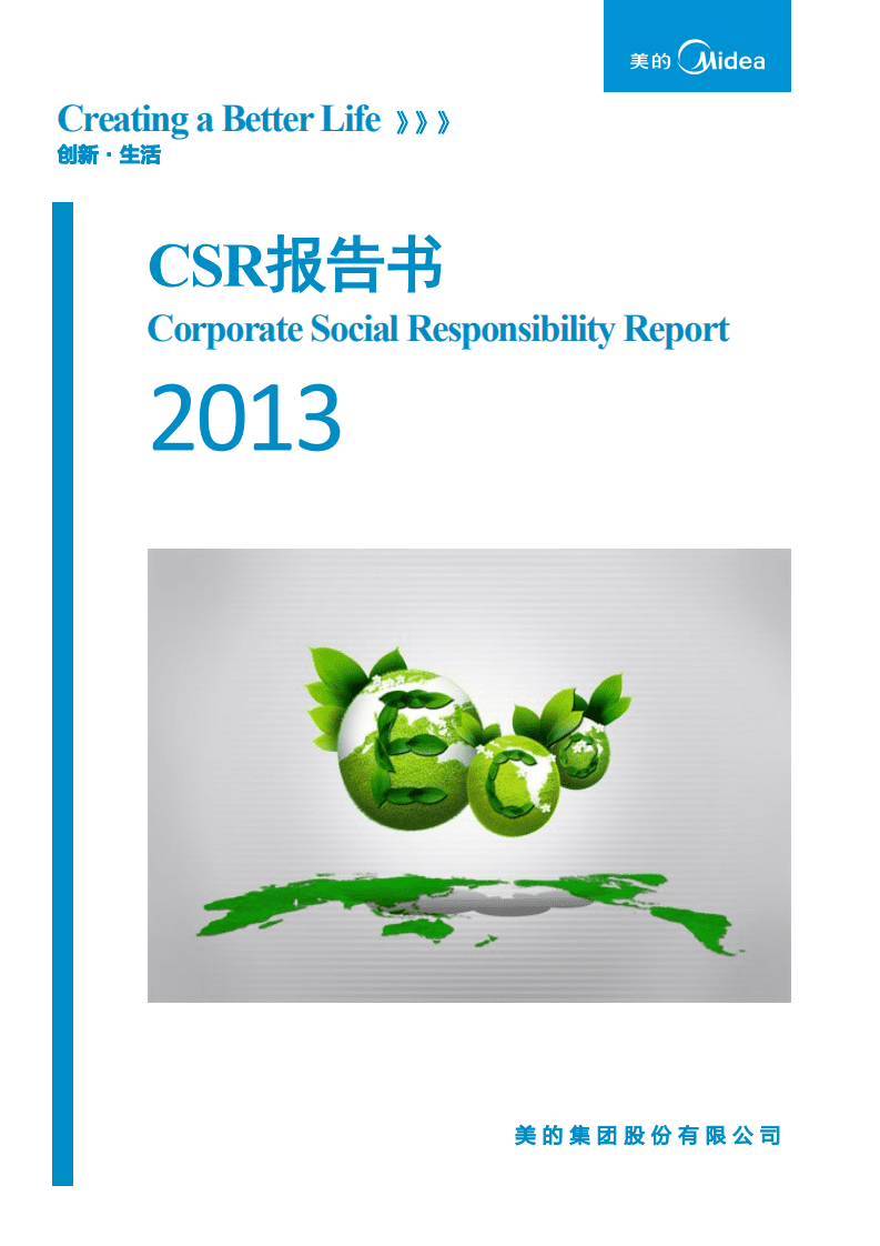 美的集团：2013年社会责任报告.PDF 第1页