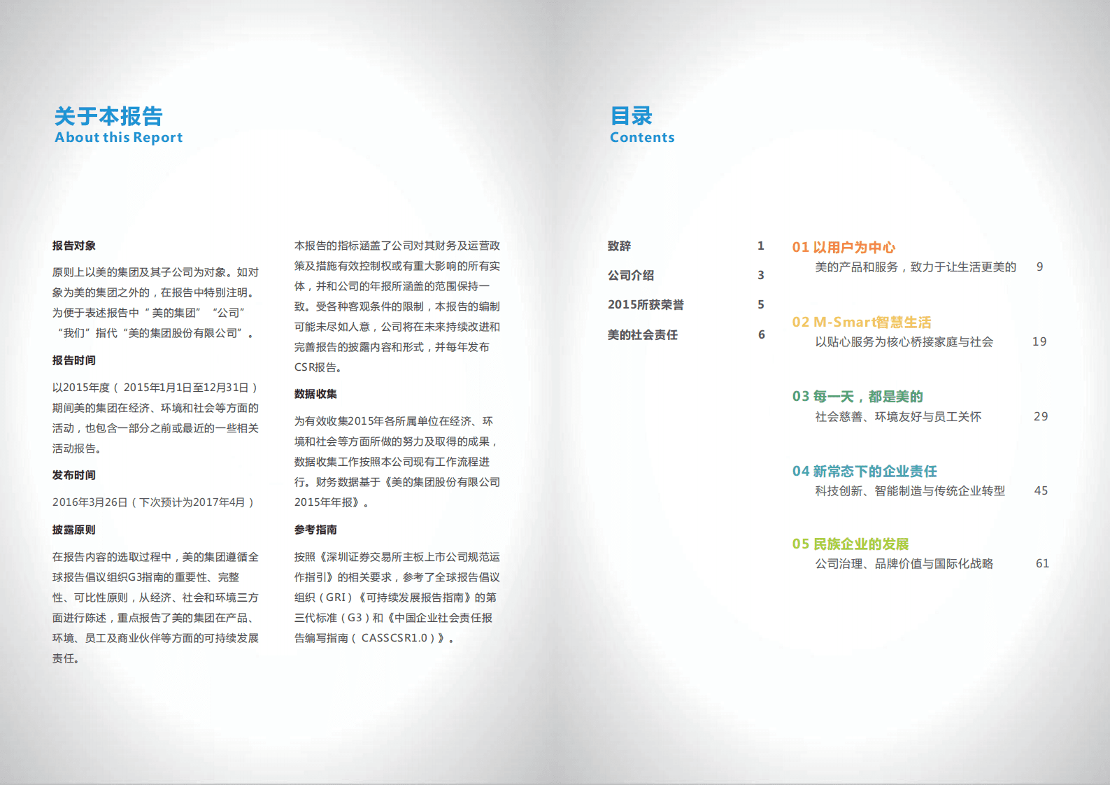 美的集团：2015年社会责任报告.PDF 第2页