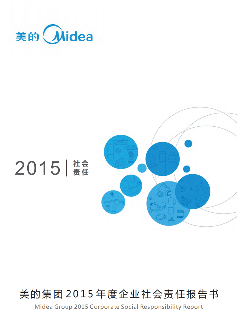 美的集团：2015年社会责任报告.PDF 第1页