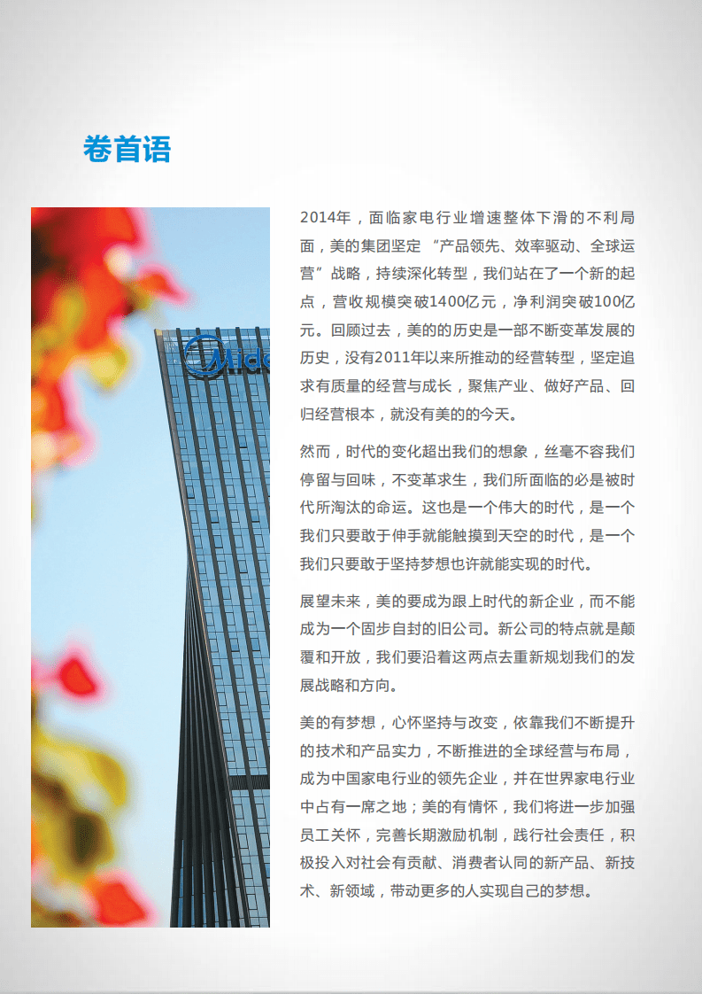 美的集团：2014年社会责任报告.PDF 第4页