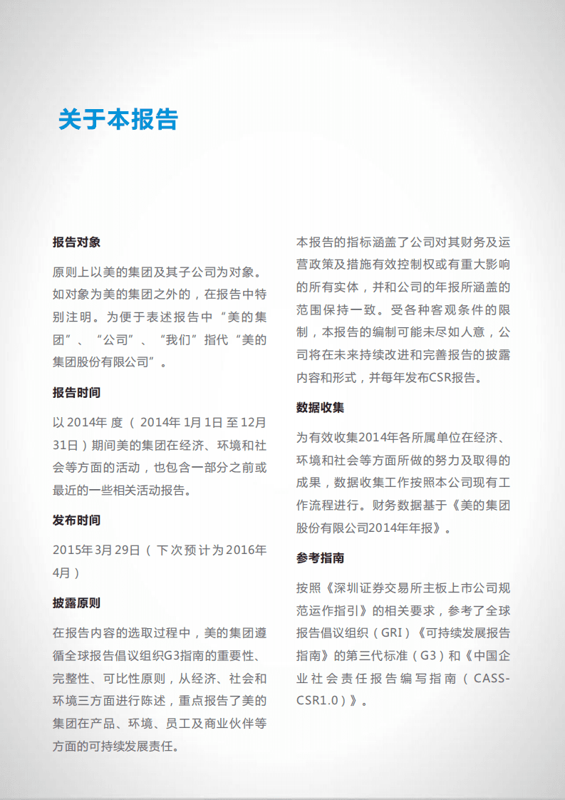 美的集团：2014年社会责任报告.PDF 第5页