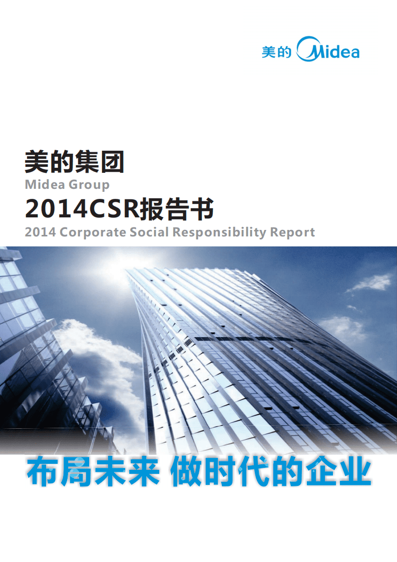 美的集团：2014年社会责任报告.PDF 第1页