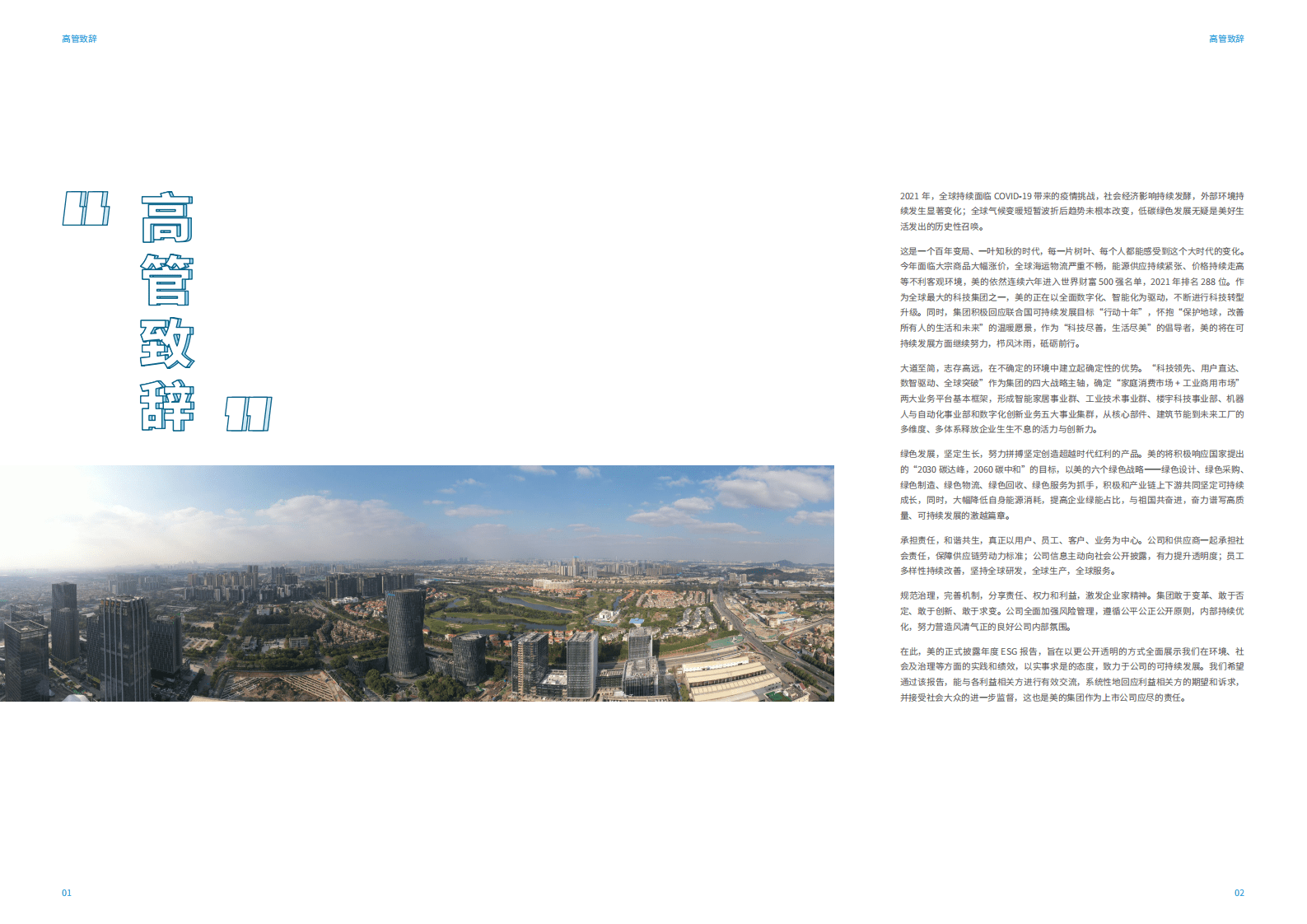 美的集团：2021年环境、社会及管治（ESG）报告.PDF 第3页