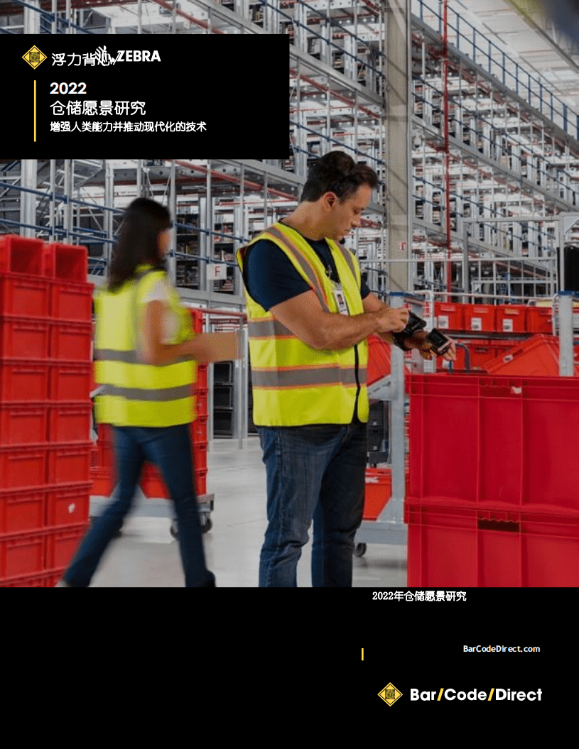 美国斑马技术公司：2022仓储愿景研究-增强人类能力并推动现代化的技术.pdf 第1页