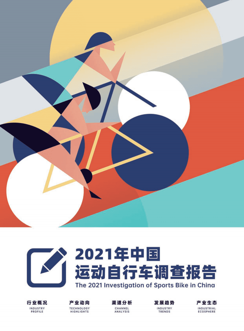 美骑：2021年中国运动自行车调查报告.pdf 第1页