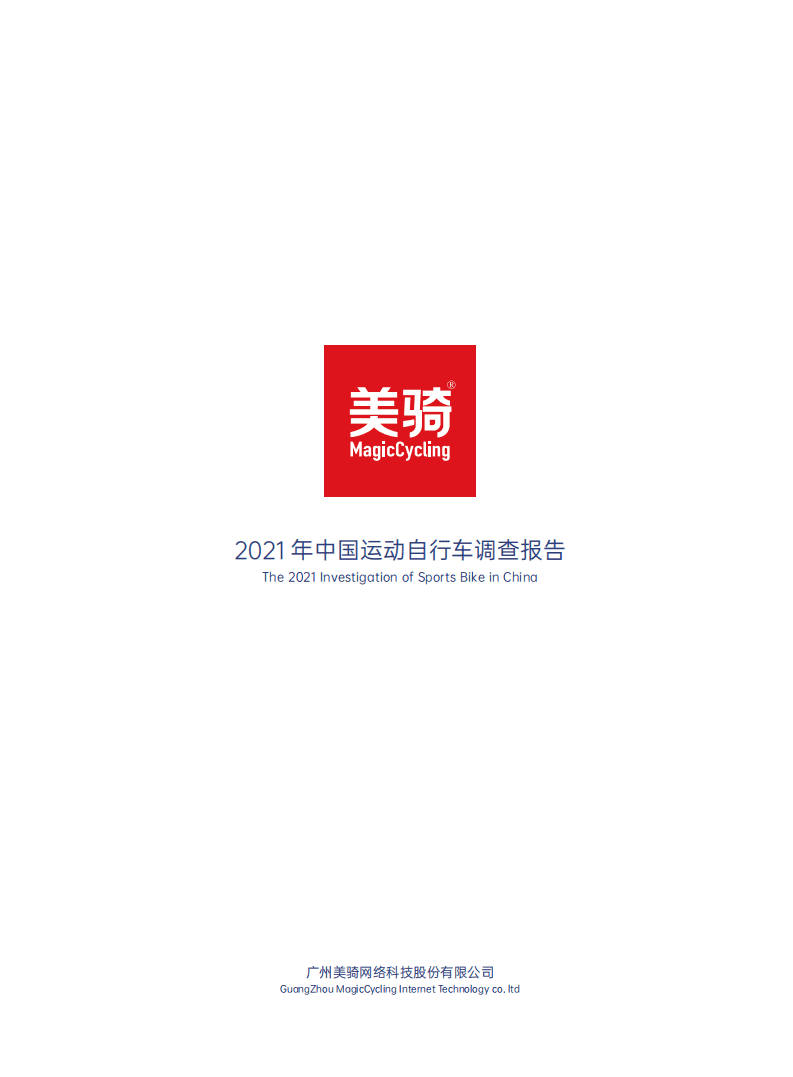 美骑：2021年中国运动自行车调查报告.pdf 第3页