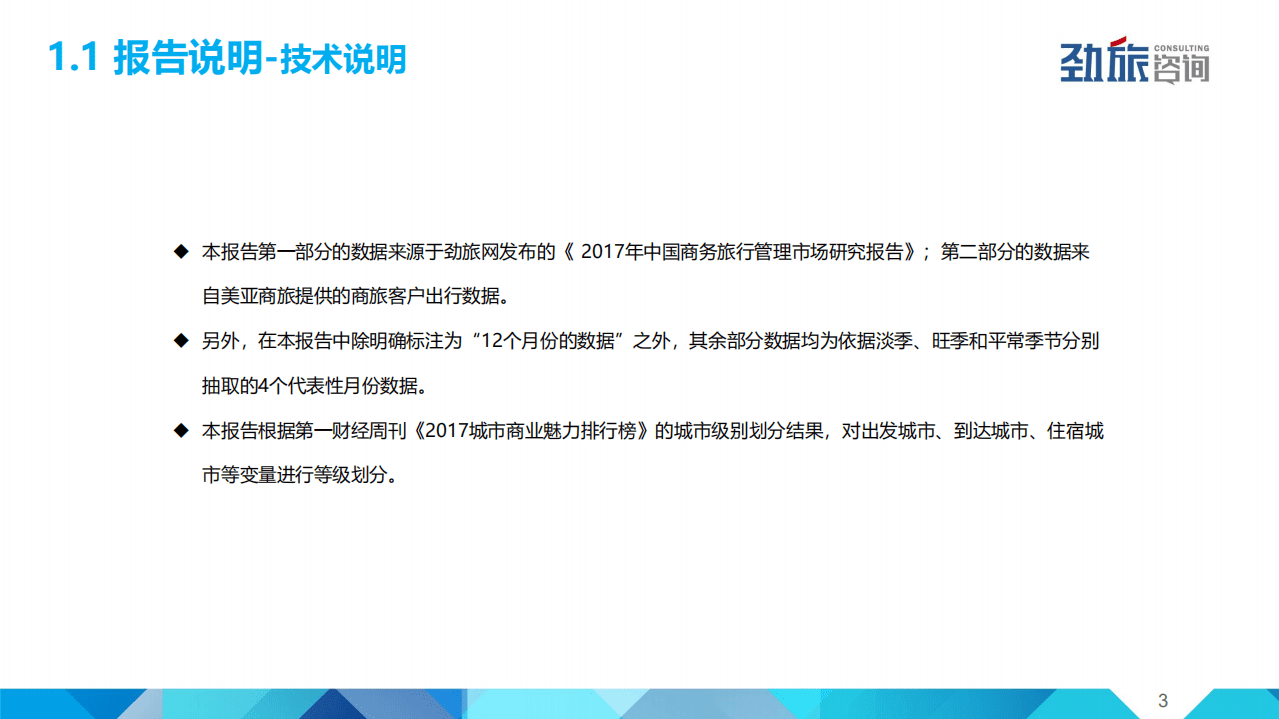 美亚商旅&劲旅咨询：2018年中国商旅管理市场白皮书.pdf 第3页