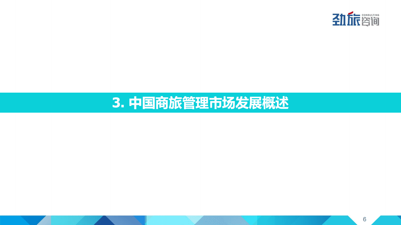 美亚商旅&劲旅咨询：2018年中国商旅管理市场白皮书.pdf 第6页