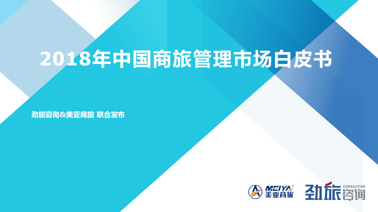 美亚商旅&劲旅咨询：2018年中国商旅管理市场白皮书.pdf 第1页