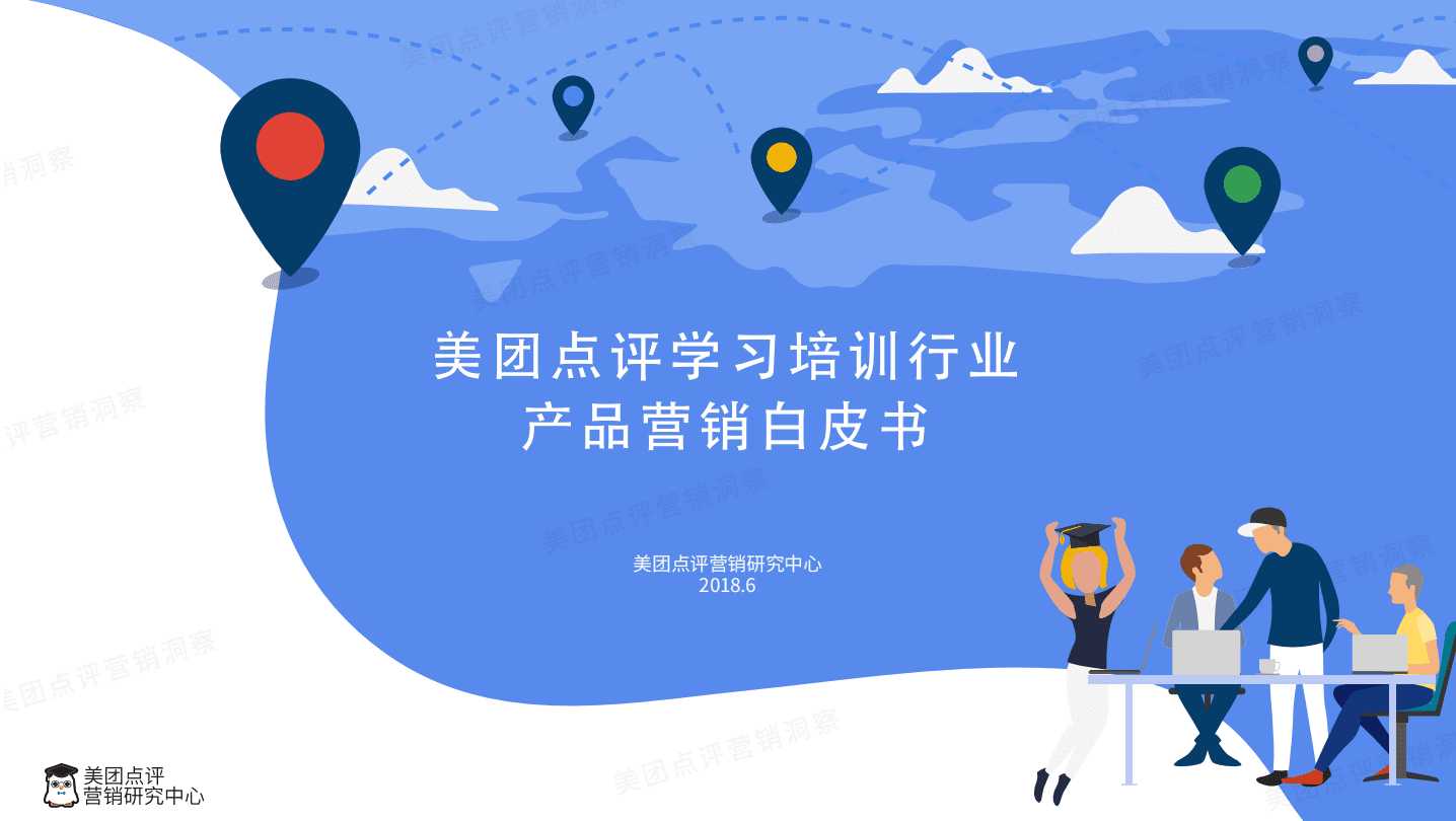 美团点评：学习培训行业产品营销白皮书2018.pdf 第1页