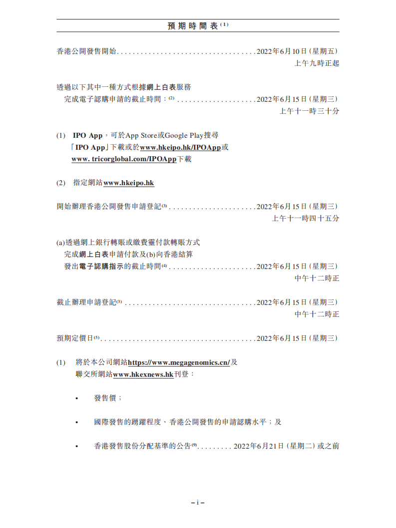 美因基因有限公司招股说明书.pdf 第4页