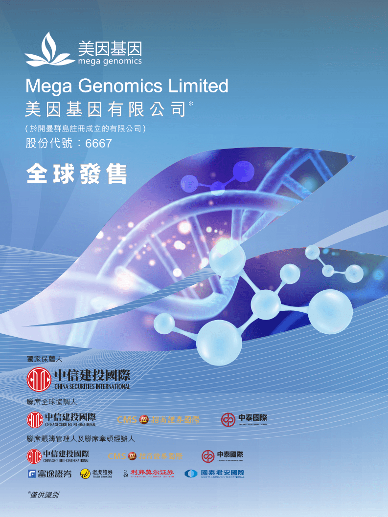 美因基因有限公司招股说明书.pdf 第1页