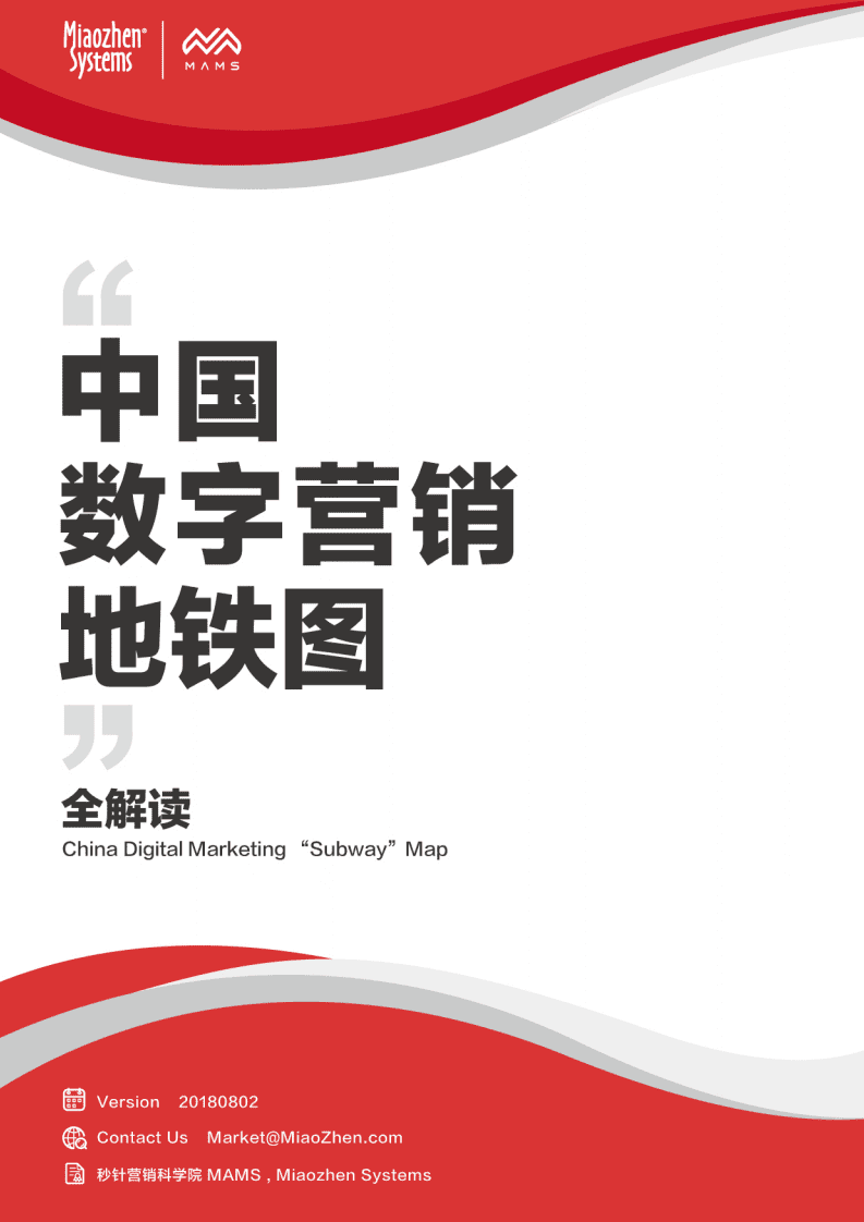 秒针：2018中国数字营销地铁图.pdf 第1页
