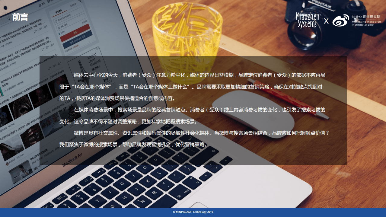 明略科技：2019微博搜索价值与营销策略研究报告.pdf 第2页