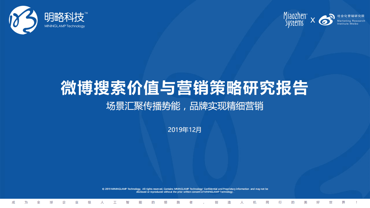 明略科技：2019微博搜索价值与营销策略研究报告.pdf 第1页