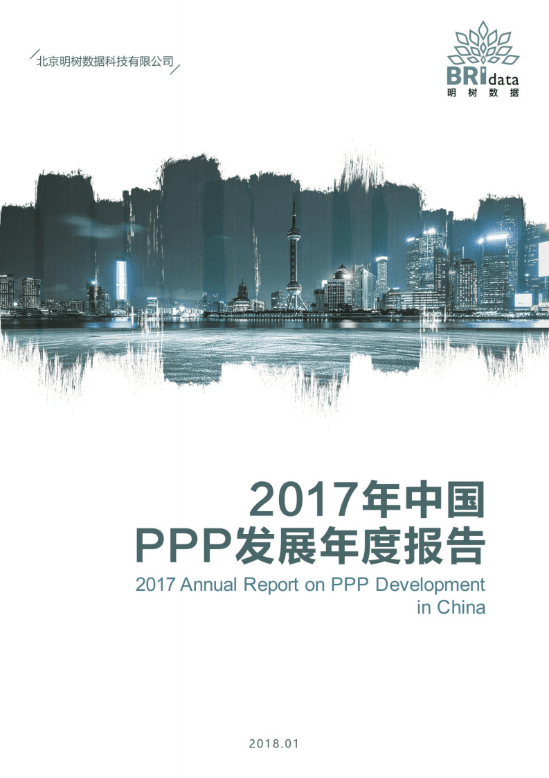 明树数据：2017年中国PPP市场年报.pdf 第1页