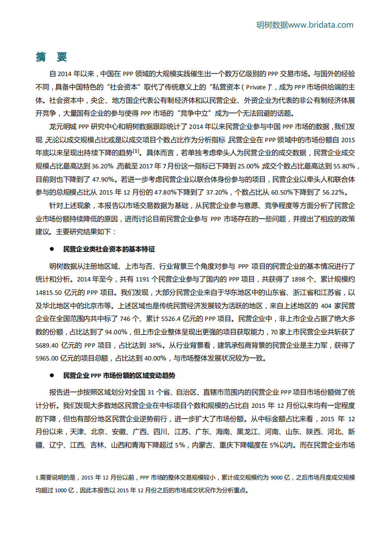明树数据：民营企业参与PPP项目“双降”原因探析及政策建议（2017）.pdf 第3页
