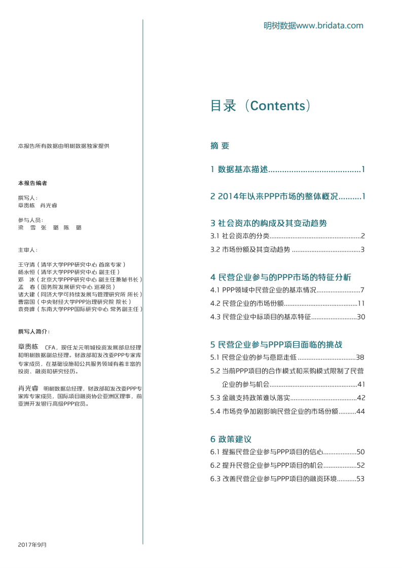 明树数据：民营企业参与PPP项目“双降”原因探析及政策建议（2017）.pdf 第2页