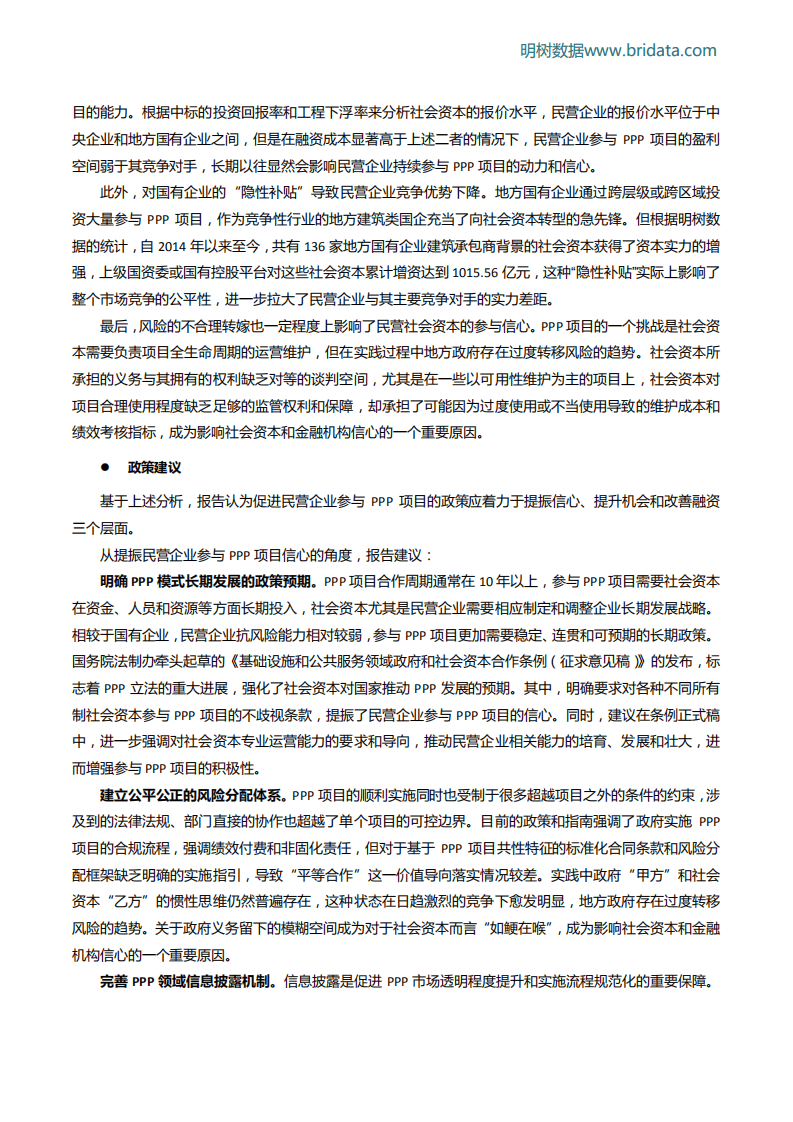 明树数据：民营企业参与PPP项目“双降”原因探析及政策建议（2017）.pdf 第5页