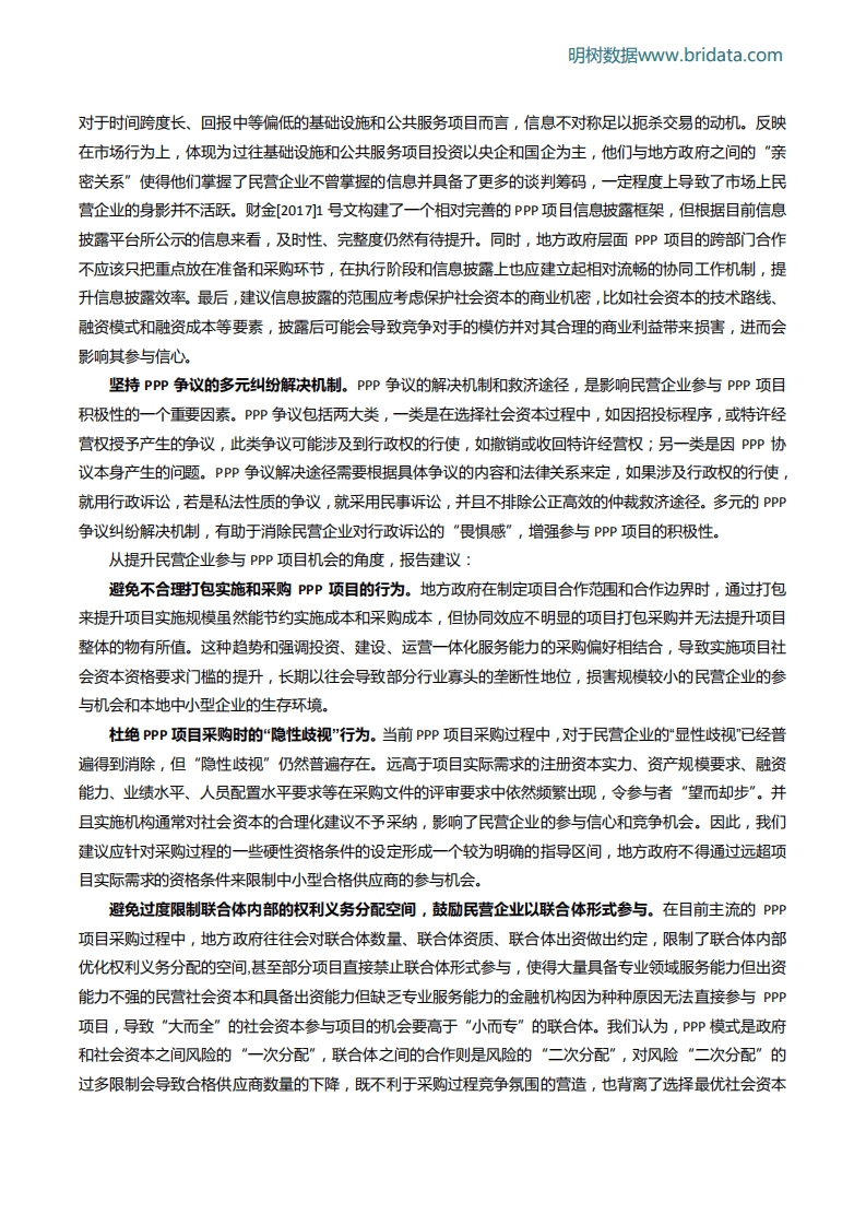 明树数据：民营企业参与PPP项目“双降”原因探析及政策建议（2017）.pdf 第6页