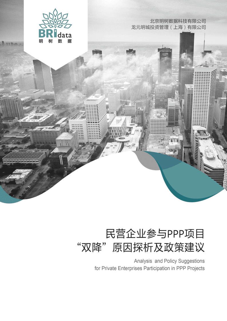 明树数据：民营企业参与PPP项目“双降”原因探析及政策建议（2017）.pdf 第1页