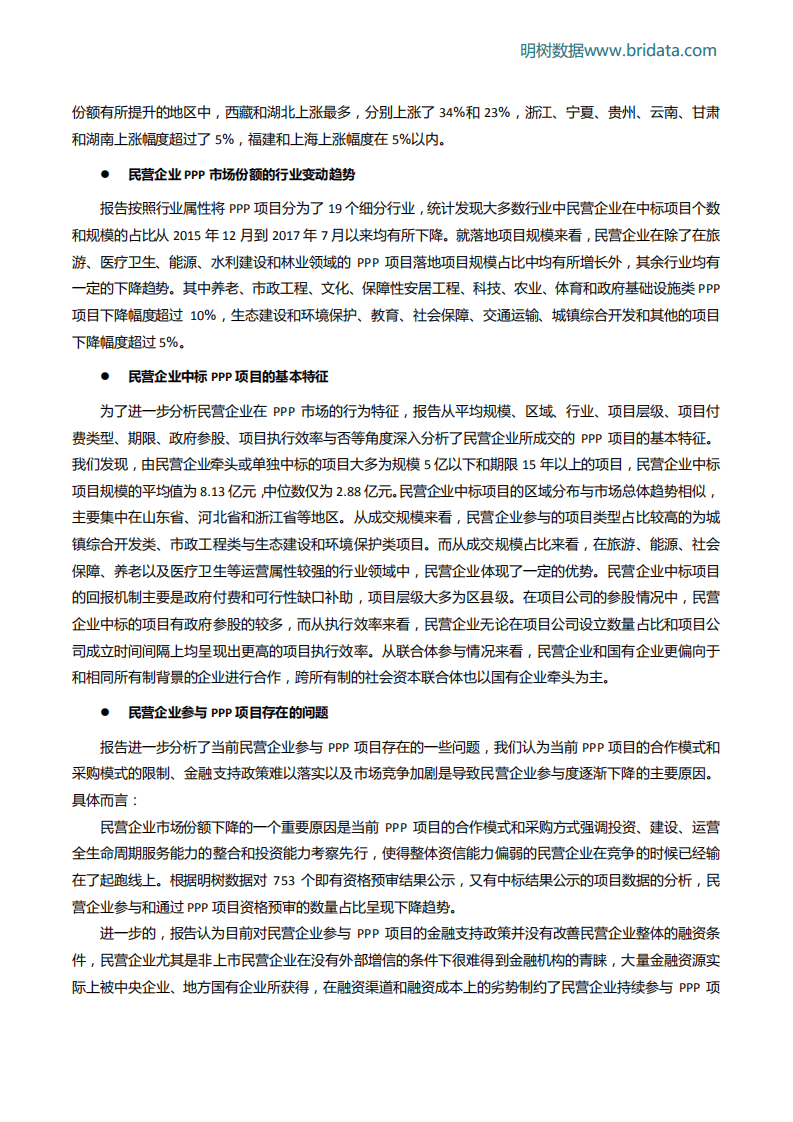 明树数据：民营企业参与PPP项目“双降”原因探析及政策建议（2017）.pdf 第4页
