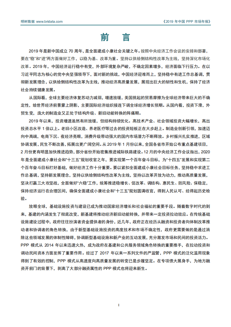 明树数据：2019年中国PPP市场年报.pdf 第2页