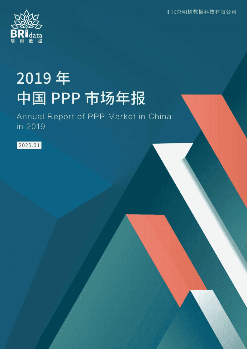 明树数据：2019年中国PPP市场年报.pdf 第1页