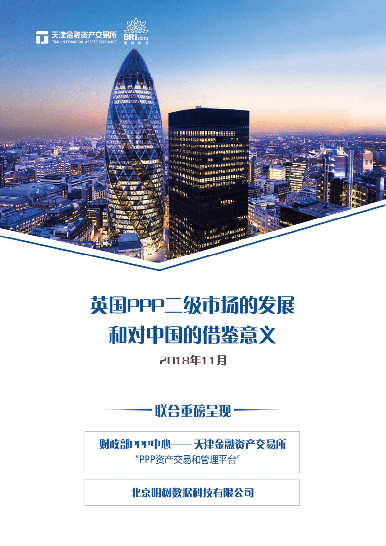 明树数据：英国PPP二级市场的发展和对中国的借鉴意义（2018）.pdf 第1页