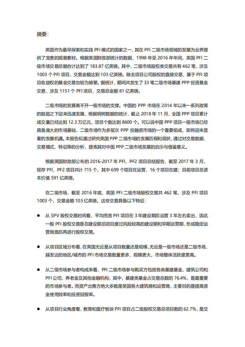 明树数据：英国PPP二级市场的发展和对中国的借鉴意义（2018）.pdf 第2页