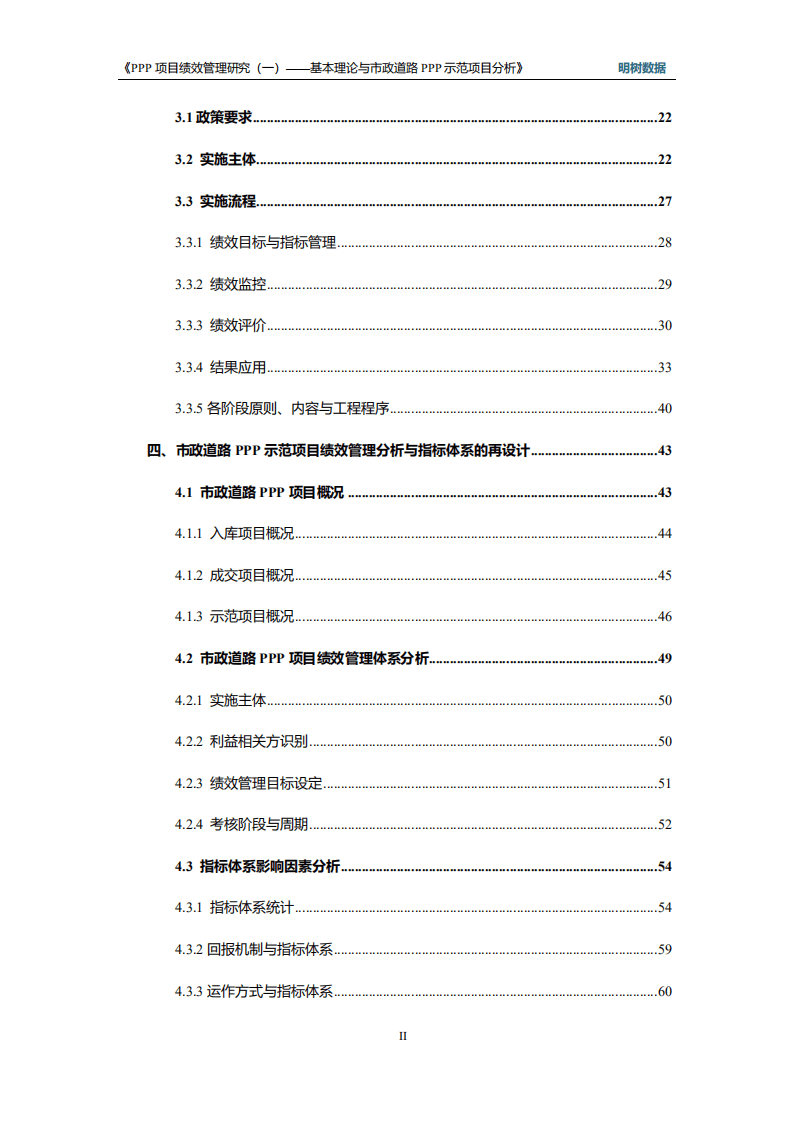 明树数据：PPP项目绩效管理研究（一）——基本理论与市政道路PPP示范项目分析（2019）.pdf 第4页